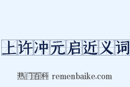 上许冲元启近义词是什么意思的图片